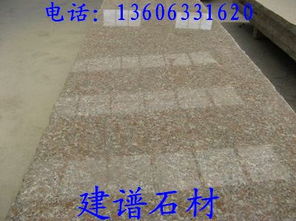 五蓮花崗石火燒板與路沿石 山東優質石材的應用與加工